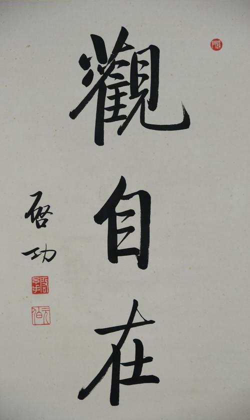 观自在(原装裱)
