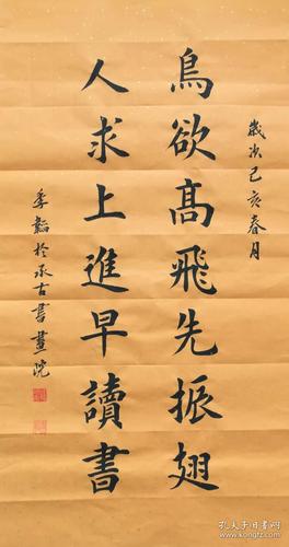 【保真】职业书法家孙治军楷书对联:鸟欲高飞先振翅;人求上进早读书