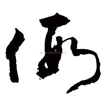 假字书法 - 假字书法作品 - 假字书法写法 - 在线书法