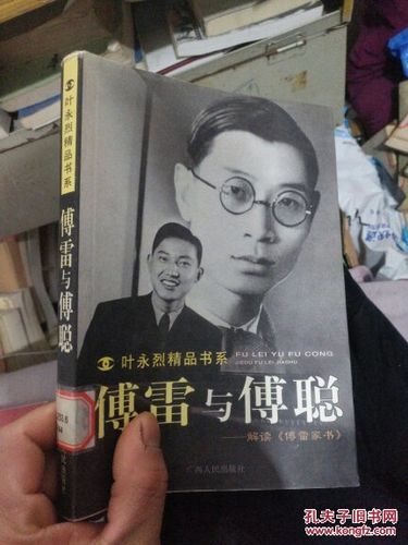 傅雷与傅聪:解读傅雷家书