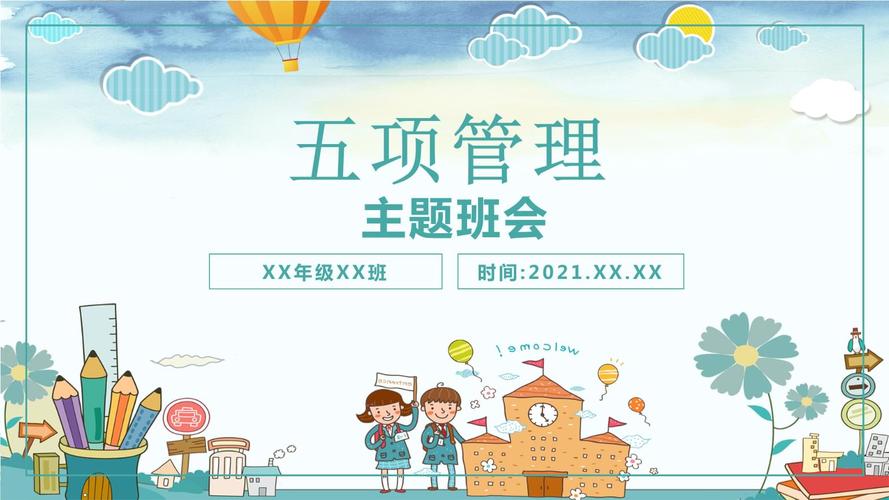 2021秋季开学第一课:中小学校"五项管理"主题班会课件ppt.pptx