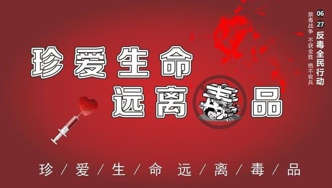 禁毒宣传展板图片