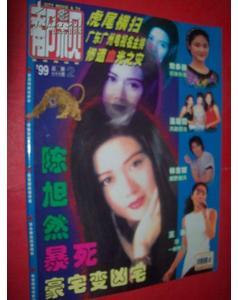 都市影视双周刊 1999年第2期 陈旭然暴死豪宅变凶宅