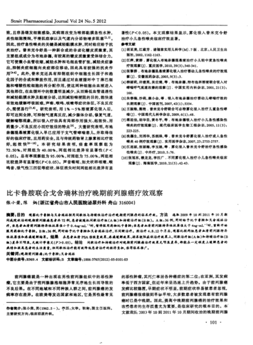 比卡鲁胺联合戈舍瑞林治疗晚期前列腺癌疗效观察