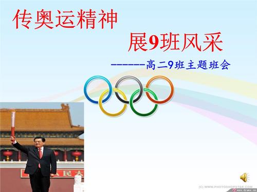 奥林匹克精神主题班会.ppt