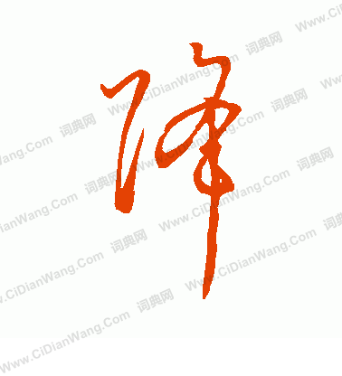 降草书书法字典