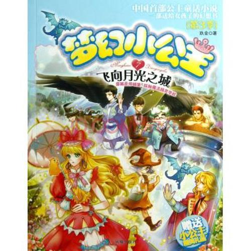 梦幻小公主第3季7飞向月光之城
