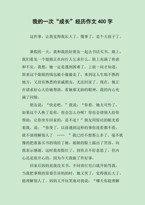 我的一次成长经历作文400字
