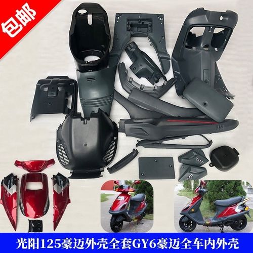 全套摩托车踏板车配件光阳125内壳外壳豪迈gy6内壳全车新品pp塑料