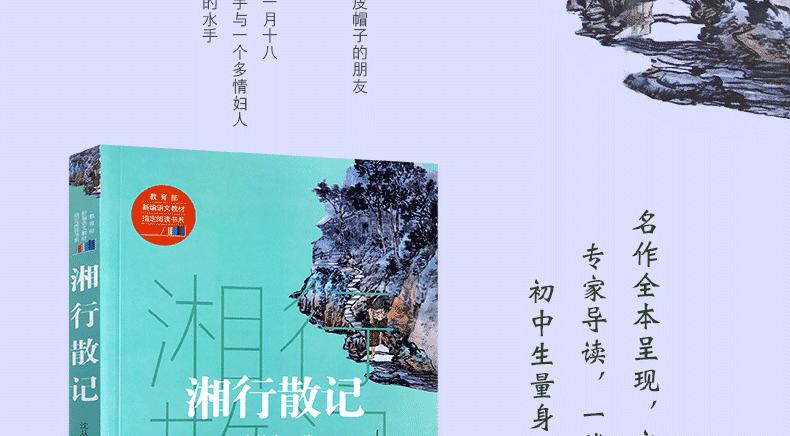 正版现货 湘行散记 教育部新编语文教材指定阅读书系