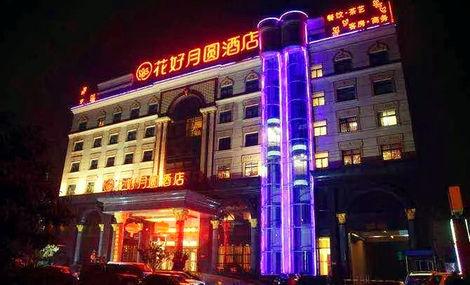 花好月圆酒店