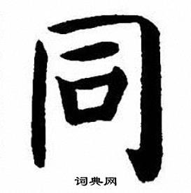 同楷书怎么写好看同字的楷书书法写法同毛笔楷书书法欣赏