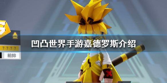 凹凸世界手游嘉德罗斯喜欢什么礼物  嘉德罗斯技能资料一览