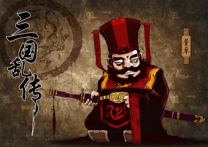 《三国乱传》人物角色----董卓