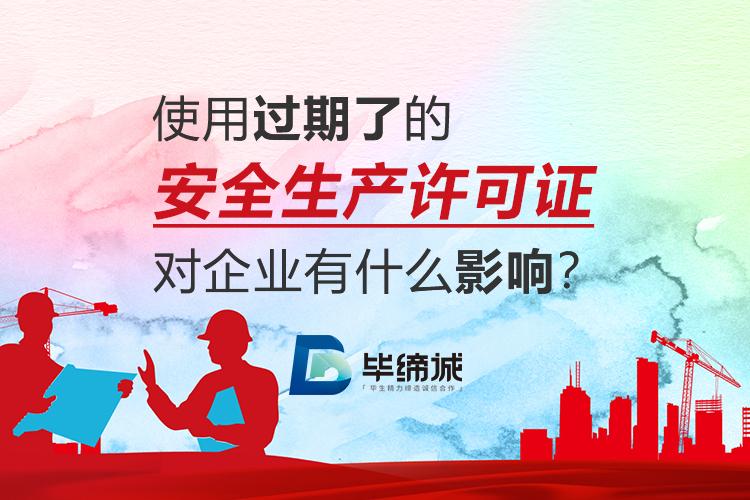 使用过期了的安全生产许可证对企业有什么影响