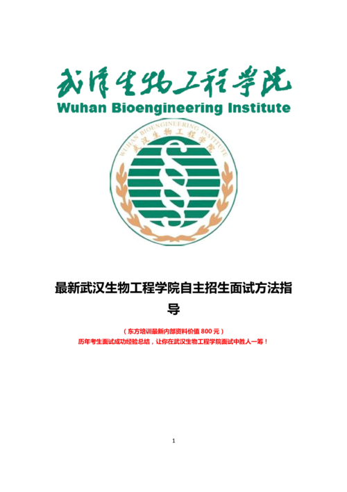 最新版武汉生物工程学院自主招生综合素质测试面试题方法指导答案