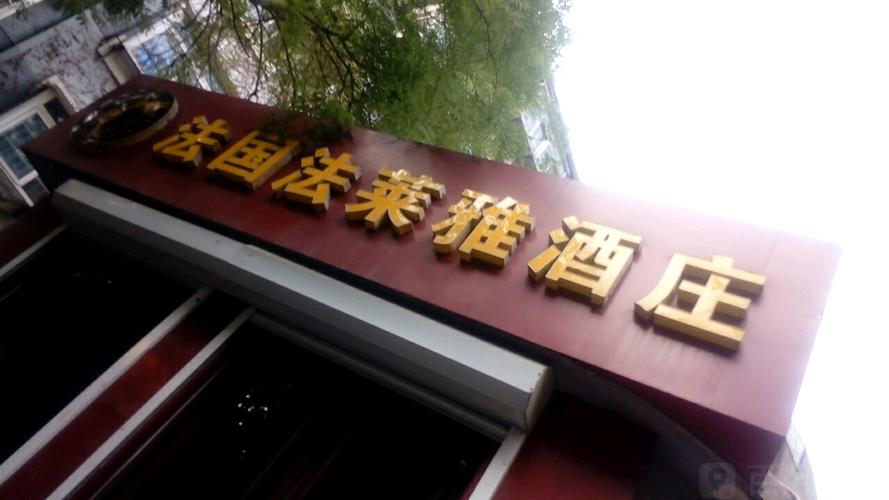 法国法莱雅酒庄东青龙街店