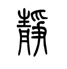 静的篆书怎么写