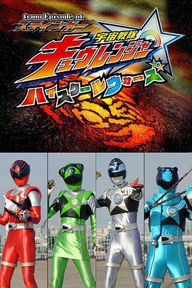 宇宙战队球连者 高校大战 from episode of スティンガー 宇宙戦队キ