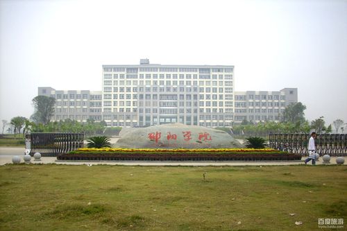 邵阳学院