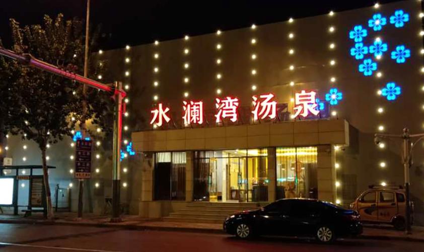 天津水澜湾汤泉洗浴