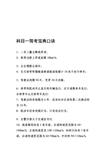 科目一驾考宝口诀.doc 6页