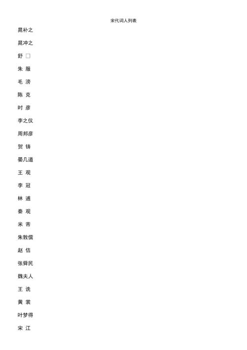(2021年整理)宋代词人列表