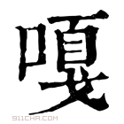 康熙字典 嘎【丑集上】【口部】康熙笔画:14画部外笔画:11画
