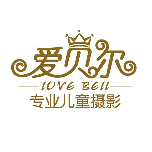 泉州爱贝尔专业儿童摄影