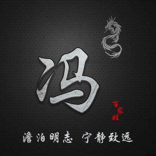 简约百家姓定制图像,澹泊明志 宁静致远,抖音微信专属
