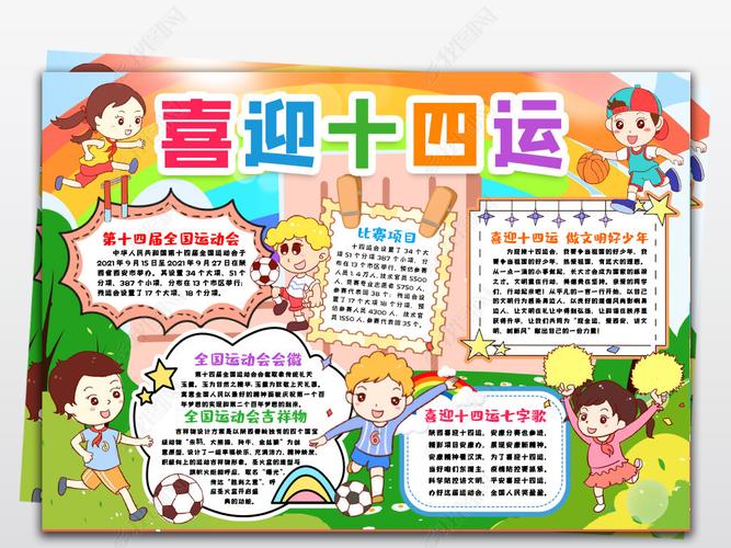 喜迎十四运第十四届陕西全国运动会手抄报小报