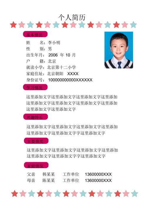 小升初个人档案简历模板 .pdf 12页