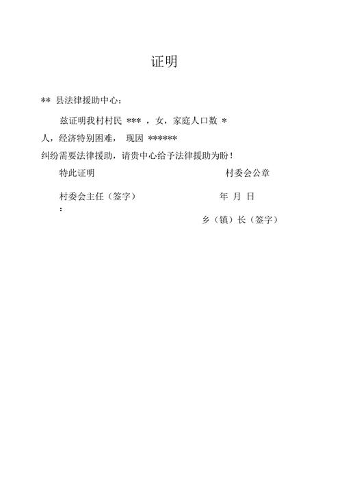 法律援助贫困证明模板