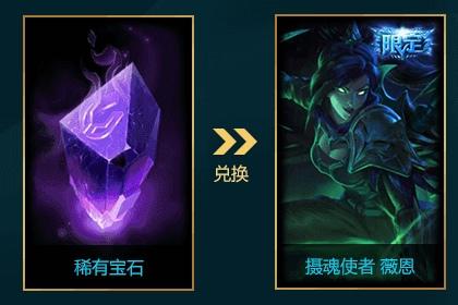 lol海克斯稀有宝石获取方法薇恩摄魂使者皮肤怎么获得