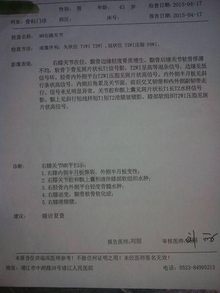 本人于4月15日受伤,4月17日到江苏靖江人民医院做核磁共振为半月板
