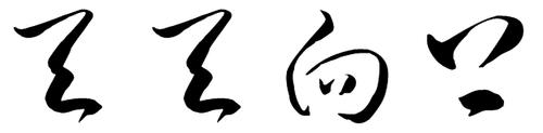 天天向上毛笔字