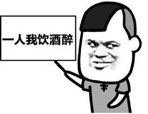 一人我饮酒醉的图片 喝酒表情包1