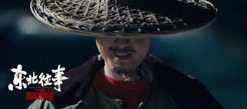 电影《东北往事:我叫刘海柱》即将上线 许君聪情真至深传奇归来