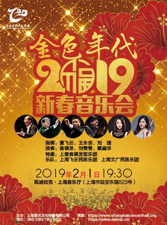 2019上海新春音乐会演出汇总附门票预订