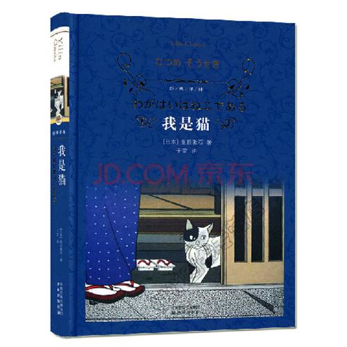 文学名著 经典译林系列:我是猫(精装)原著完整版无删减 学生课外阅读