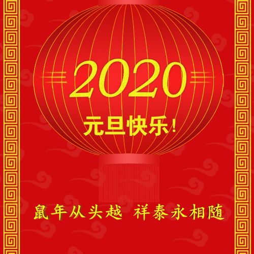 昨日猪年欢歌遍大地 今朝玉鼠新景满神州 祝您2020年元旦快乐!