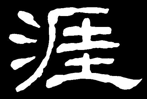 【ya】雅丫涯衙哑:是三行先生隶书字形汇编