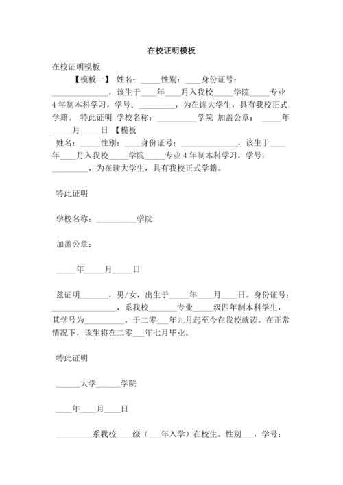 在校证明模板(最新版)