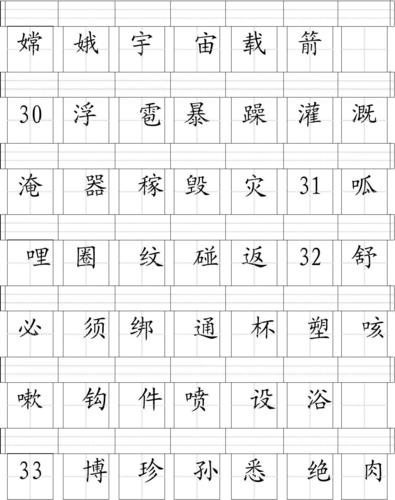 无忧文档 所有分类 小学教育 语文 二年级上册田字格生字表  第10页