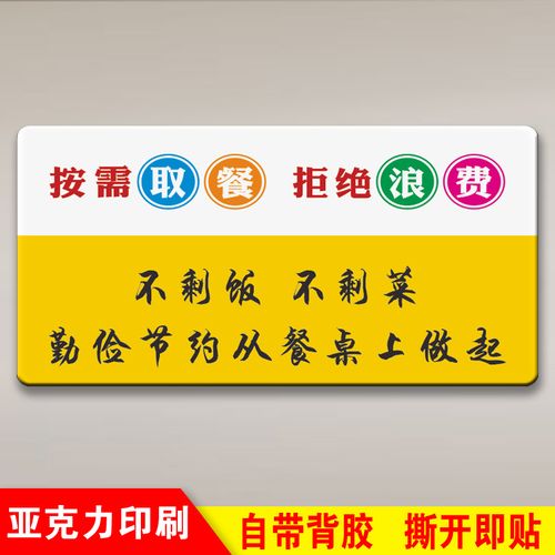 食堂标语餐厅光盘行动节约粮食标识食堂饭店按需取量杜绝浪费标语拒绝