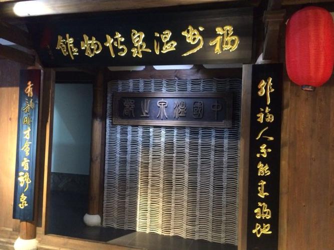 [转载]福州温泉博物馆