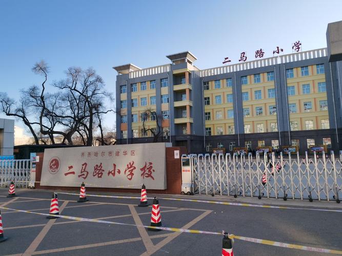 二马路小学   黑龙江齐齐哈尔市的二马路小学始建于1907年,曾被