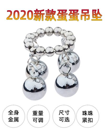 情趣用品sm金属阴茎吊坠负重物理拉伸锻炼器阴囊4球坠