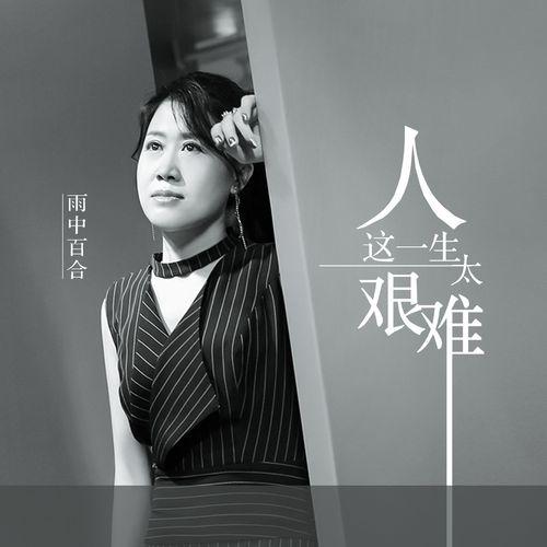 谁把这痛苦带到人世间是什么歌?