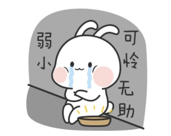 可怜系可爱表情包(持续更新)